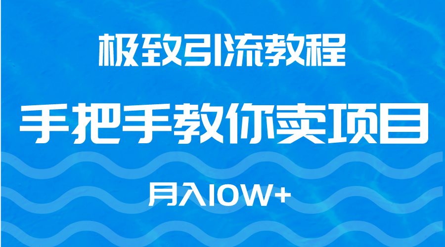 （9265期）完美引流教程，教你如何卖项目，月入10W-中创网_专注互联网创业,项目资源整合