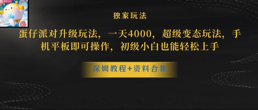 蛋仔派对全新玩法变现，一天3500，超级偏门玩法，一部手机即可操作【揭秘】-中创网_专注互联网创业,项目资源整合