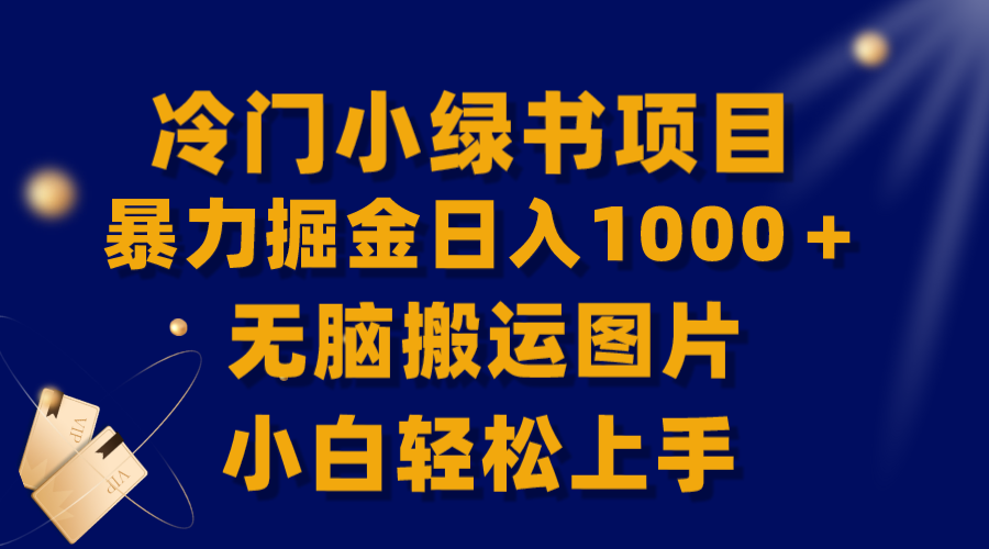 （8101期）【独家首发】小众小绿书暴力行为掘金队日赚1000＋，没脑子运送图片小白快速上手-暖阳网-优质付费教程和创业项目大全-皓哥创业笔记