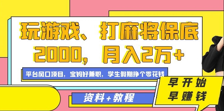 玩游戏、打麻将保底2000，月入2万+，平台风口项目【揭秘】-中创网_专注互联网创业,项目资源整合