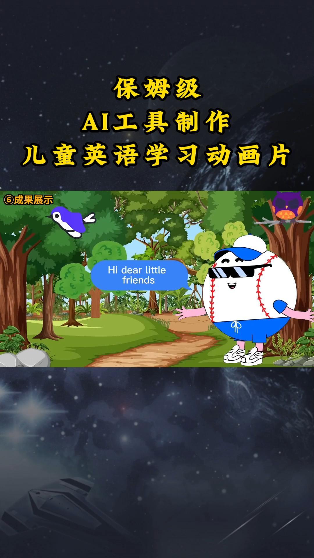 AI工具制作少儿英语学习卡通片，实际操作演试家庭保姆级整套课程内容-皓哥创业笔记