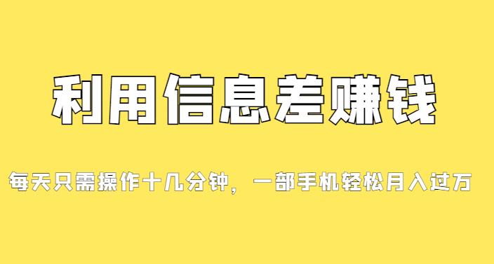 分享一个信息差赚钱最新项目，初学者快速入门，只需发发消息便会有赢利，0成本费用每一单至少50-中创网_专注互联网创业,项目资源整合