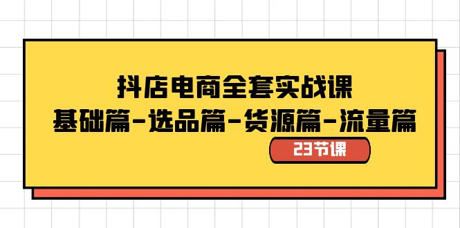 （8656期）抖音小店电子商务整套实战演练课：基础篇-选款篇-一手货源篇-总流量篇（23堂课）-中创网_专注互联网创业,项目资源整合