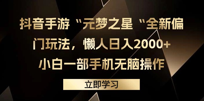 （9456期）抖音手游“元梦之星“全新升级冷门游戏玩法，懒人神器日入2000 ，小白一手机没脑子实际操作-中创网_专注互联网创业,项目资源整合