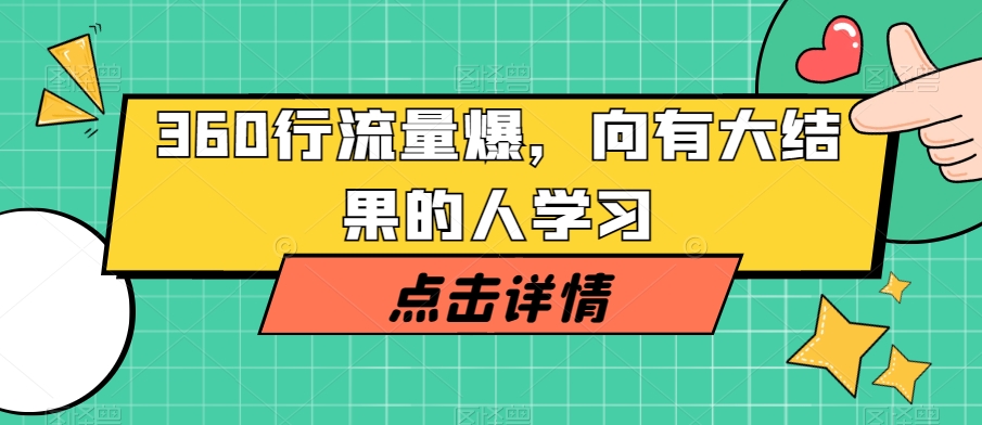 360行总流量工程爆破，向有很大结论的人学习-暖阳网-优质付费教程和创业项目大全-中创网_专注互联网创业,项目资源整合