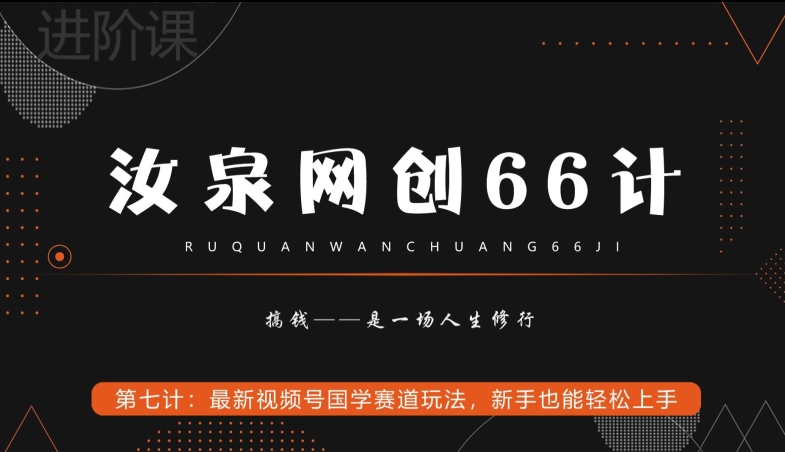 汝泉网创66计之第7计：最新视频号国学赛道玩法，新手也能轻松上手-中创网_专注互联网创业,项目资源整合