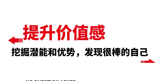 （8037期）提高 自我价值感，激发潜能和特点，发觉非常棒的自身（12堂课）-暖阳网-优质付费教程和创业项目大全-中创网_专注互联网创业,项目资源整合