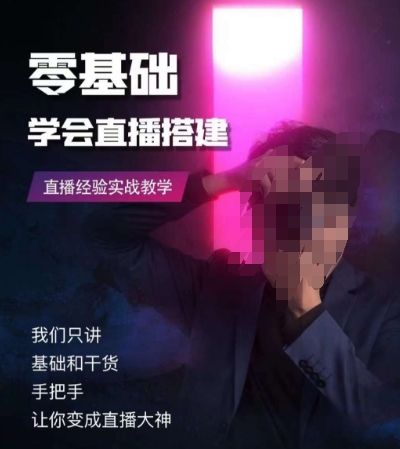 零基础学会直播搭建系列课程，​直播经验实战教学-中创网_专注互联网创业,项目资源整合