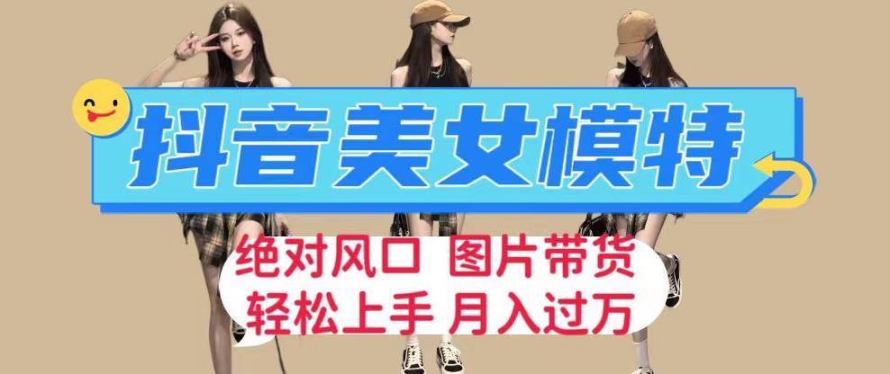 抖音美女模特图片卖东西，每天一小时发几张照片，月入过万，轻松轻松赚钱【揭秘】-中创网_专注互联网创业,项目资源整合