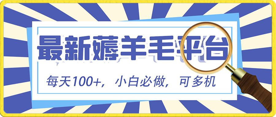 新手必撸新项目，刷广告撸金全新游戏玩法，零门槛取现，亲自测试一天最大140-中创网_专注互联网创业,项目资源整合