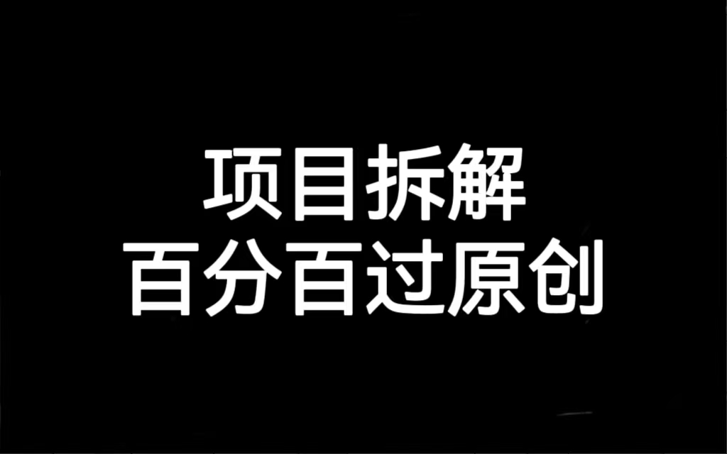 （7001期）新项目拆卸百分之百过原创设计，处理新项目拆卸跑道伤心原创难题-中创网_专注互联网创业,项目资源整合