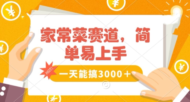 家常菜赛道掘金，流量爆炸！一天能搞‌3000＋不懂菜也能做，简单轻松且暴力！‌无脑操作就行了【揭秘】-中创网_专注互联网创业,项目资源整合