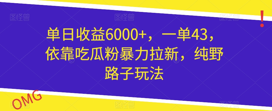单日盈利6000 ，一单43，借助嗑瓜子粉暴力行为引流，纯歪门邪道游戏玩法-中创网_专注互联网创业,项目资源整合