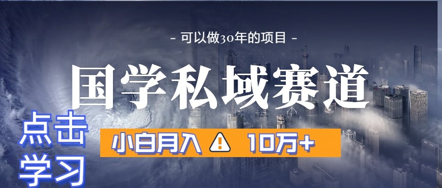 暴力行为国学经典公域跑道，新手月入10万 ，引流方法 转换一整套步骤-中创网_专注互联网创业,项目资源整合