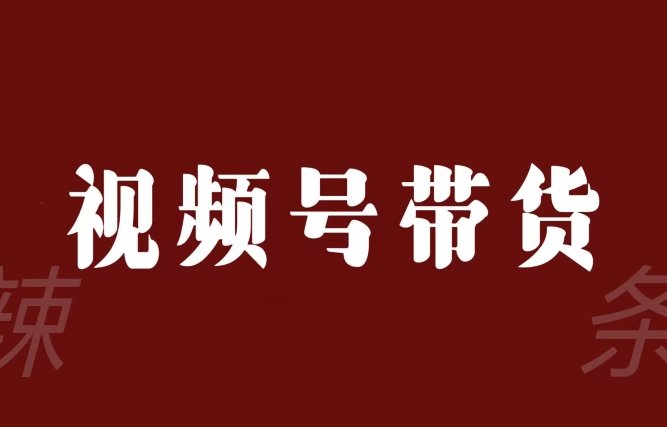 视频号带货同盟，赚信息不对称的卖货钱，仅需手机上随时随地都能做！-暖阳网-优质付费教程和创业项目大全-中创网_专注互联网创业,项目资源整合