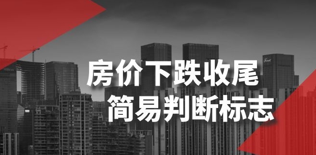 某公众号付费文章《房价下跌收尾-简易判断标志》-中创网_专注互联网创业,项目资源整合