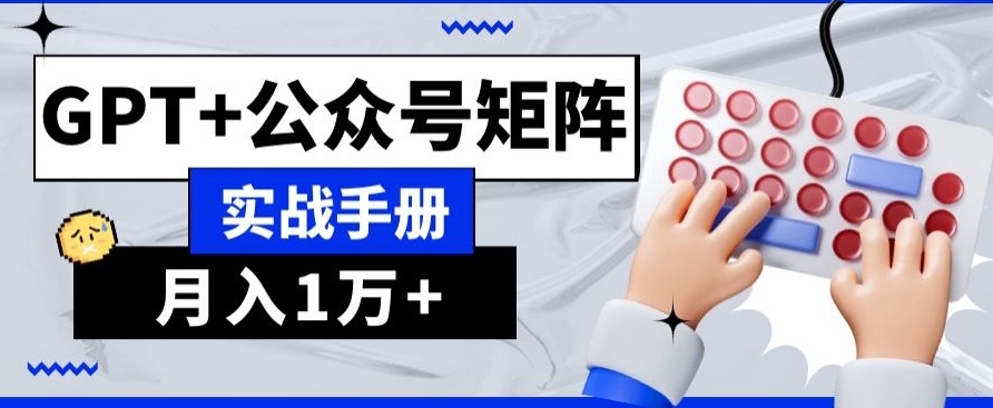 AI+流量主，GPT+公众号矩阵，月入1w+-暖阳网-优质付费教程和创业项目大全-中创网_专注互联网创业,项目资源整合