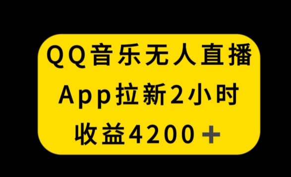 QQ音乐无人直播APP拉新，2小时收入4200，不封号新玩法【揭秘】-中创网_专注互联网创业,项目资源整合