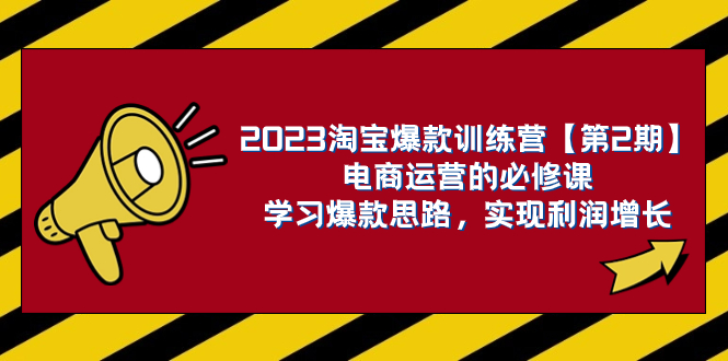（7756期）2023淘宝爆款夏令营【第2期】网店运营的必修课程，学习培训爆品构思 实现盈利提高-中创网_专注互联网创业,项目资源整合
