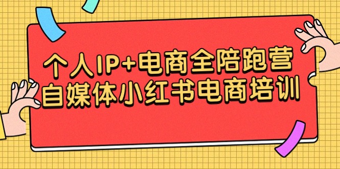 本人IP 电子商务全陪跑营，自媒体平台小红书电商学习培训-中创网_专注互联网创业,项目资源整合