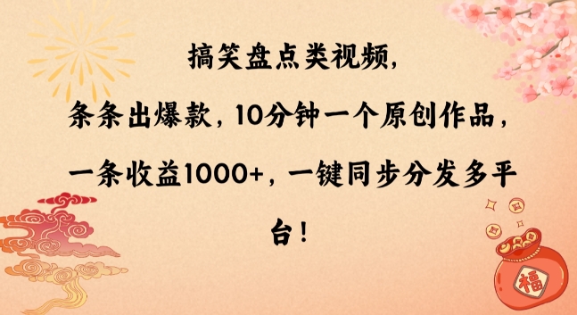 搞笑盘点类视频，条条出爆款，10分钟一个原创作品，一条收益1000+，一键同步分发多平台【揭秘】-中创网_专注互联网创业,项目资源整合