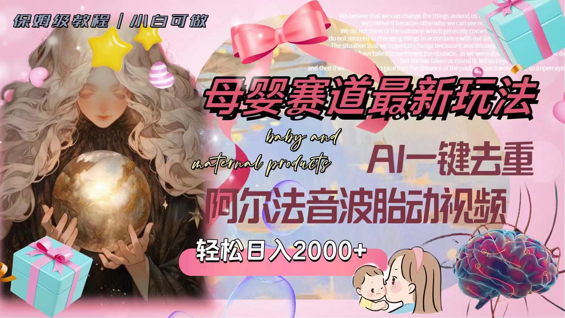 (8093期）母婴赛道最新玩法，轻松日入2000+，AI一键去重阿尔法音波胎动视频-暖阳网-优质付费教程和创业项目大全-中创网_专注互联网创业,项目资源整合