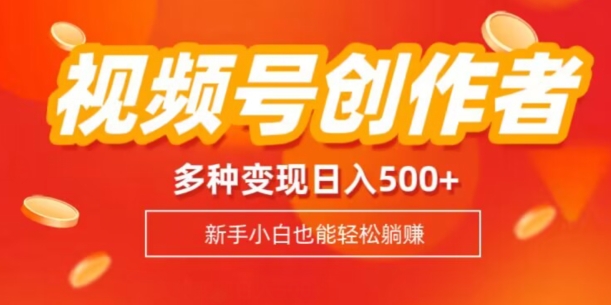 微信视频号创作者计划，多种多样变现模式，日入500 【内附1080g视频模板】-暖阳网-优质付费教程和创业项目大全-中创网_专注互联网创业,项目资源整合