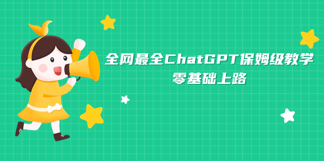 （7192期）更新最快ChatGPT家庭保姆级课堂教学，零基础上道-中创网_专注互联网创业,项目资源整合