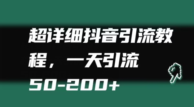 超详细抖音引流教程，一天引流50-200+-中创网_专注互联网创业,项目资源整合