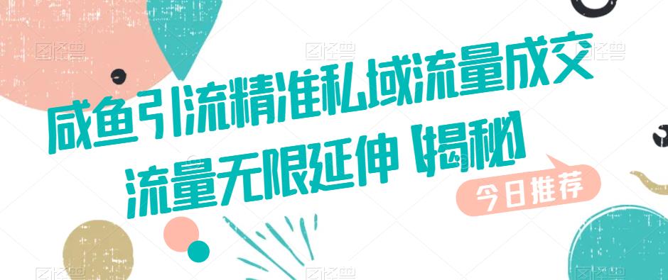 闲鱼引流方式精准私域流量成交量流量向上延伸【揭秘】-中创网_专注互联网创业,项目资源整合