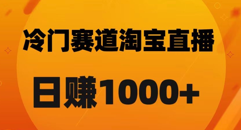 淘宝直播卡搜索黑科技，轻松实现日佣金1000+【揭秘】-暖阳网-优质付费教程和创业项目大全-中创网_专注互联网创业,项目资源整合