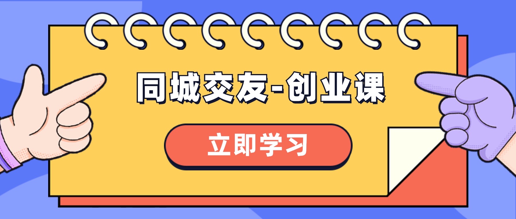 （8379期）同城约会-创业课，与你分享怎样在你的城市，进行一场同城约会-自主创业-中创网_专注互联网创业,项目资源整合