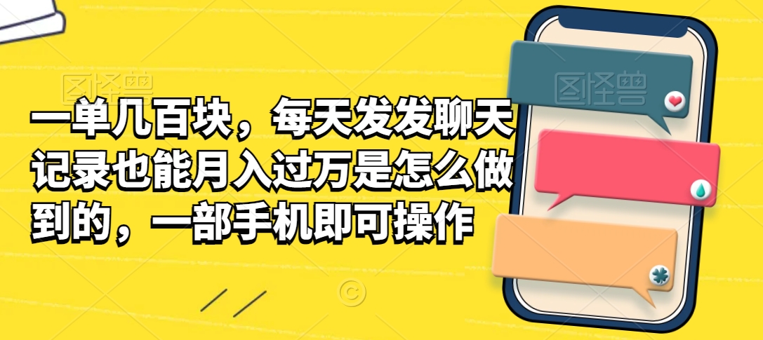一单几百块，每天发发聊天记录也能月入过万是怎么做到的，一部手机即可操作-中创网_专注互联网创业,项目资源整合