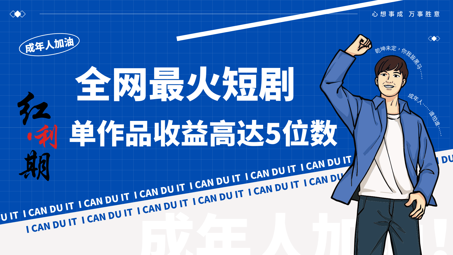 一刀不剪！2024最红短剧剧本创业小白宝妈的福利第二职业月入万＋不是事-中创网_专注互联网创业,项目资源整合
