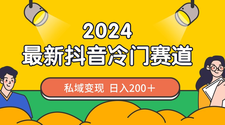 （8960期）2024抖音最新小众跑道，私域变现轻轻松松日赚200＋，著作制作简单，总流量发生爆炸-中创网_专注互联网创业,项目资源整合
