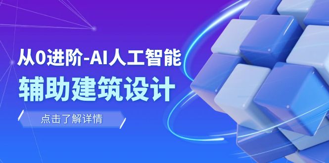 从0升阶：AI·人工智能技术·协助建筑规划设计/房间内/园林景观/整体规划（22堂课）-中创网_专注互联网创业,项目资源整合