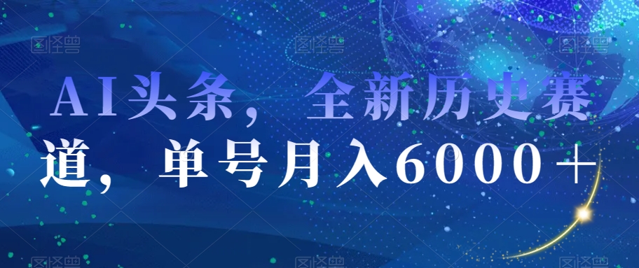 AI今日头条，全新升级历史时间跑道，运单号月入6000＋【揭密】-暖阳网-优质付费教程和创业项目大全-中创网_专注互联网创业,项目资源整合