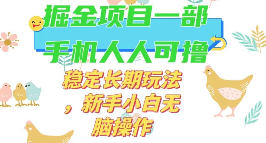 全新0撸游戏掘金队单机版日入50-100 平稳长期性游戏玩法，新手入门没脑子实际操作【揭密】-中创网_专注互联网创业,项目资源整合