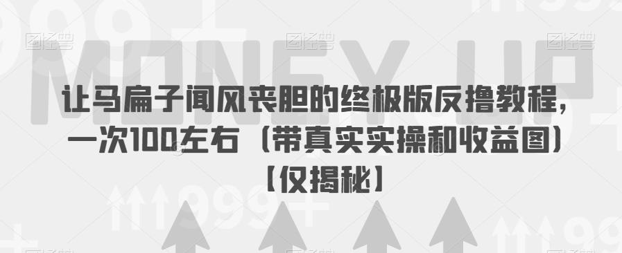 让马扁子闻风丧胆的终极版反撸教程，一次100左右（带真实实操和收益图）【仅揭秘】-中创网_专注互联网创业,项目资源整合