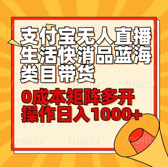 新手30min懂得支付宝钱包无人直播生活快消品蓝海类目卖货，0成本费引流矩阵游戏多开实际操作日1000 收益-中创网_专注互联网创业,项目资源整合