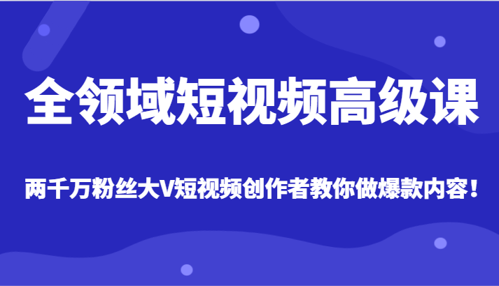 全链条小视频高端课，各大网站两千万粉丝大V原创者手把手带你爆款短视频具体内容-中创网_专注互联网创业,项目资源整合