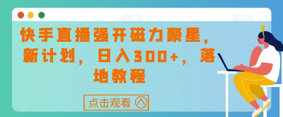 快手强开磁力聚星，新的目标，日入300 ，落地式实例教程-中创网_专注互联网创业,项目资源整合