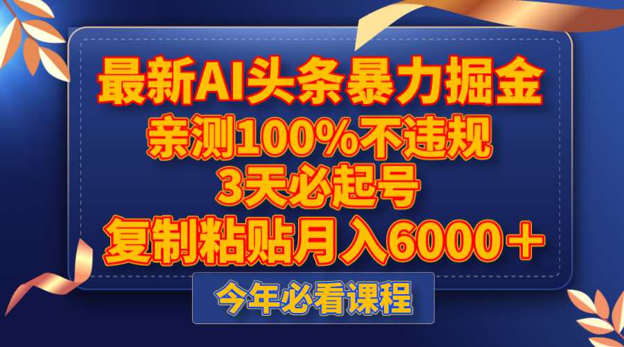 全新AI今日头条暴力行为掘金队，3天必养号，亲自测试100%不违规，拷贝月收入6000＋-暖阳网-优质付费教程和创业项目大全-中创网_专注互联网创业,项目资源整合