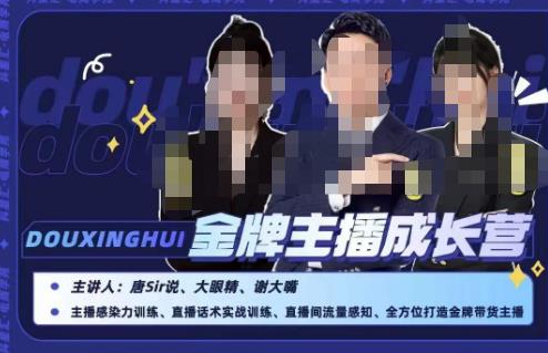 唐sir抖星汇·金牌主播成长营，全方位打造金牌卖货主播，推动很多主播把握带货的通风口与盈利-中创网_专注互联网创业,项目资源整合