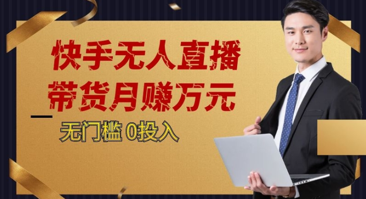 2023蓝海项目，快手视频无人直播，运单号月入5000发展-中创网_专注互联网创业,项目资源整合