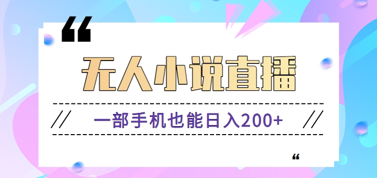 抖音无人小说直播玩法，新手也能利用一部手机轻松日入200+【视频教程】-皓哥创业笔记
