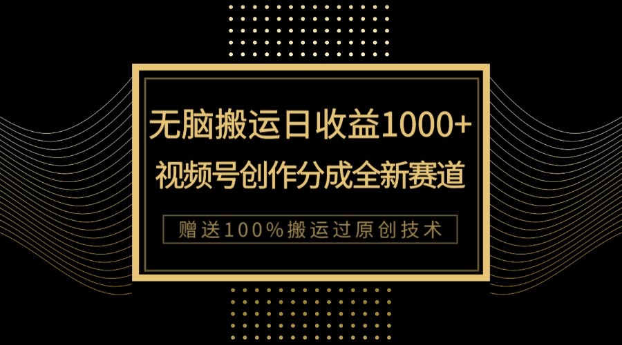 单日盈利1000 ，新品类新生态，微信视频号写作分为没脑子运送100%抖音上热门-中创网_专注互联网创业,项目资源整合