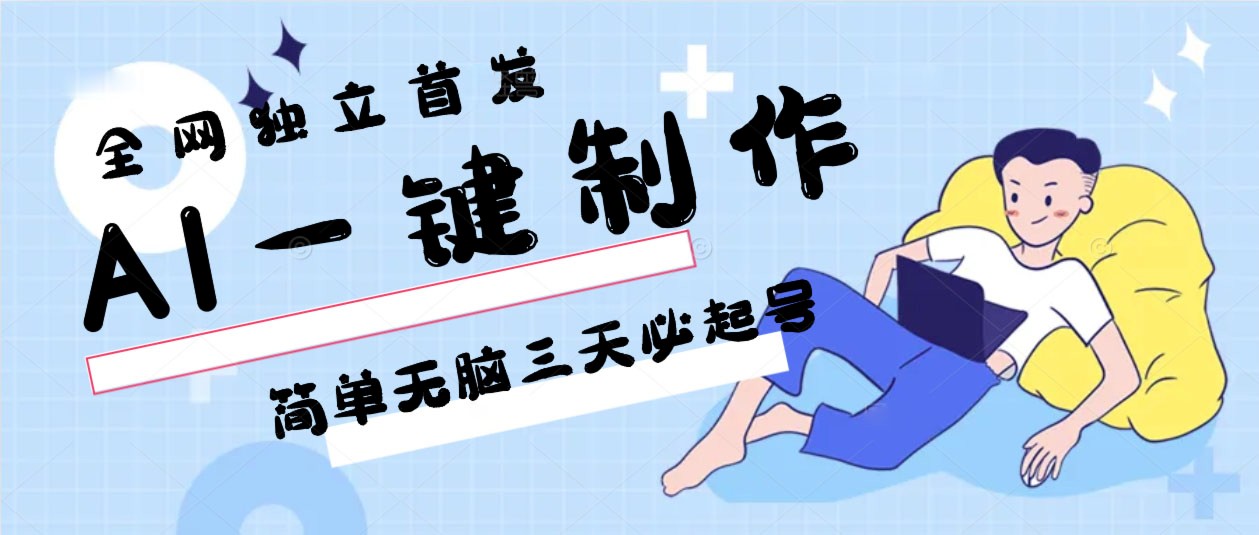 AI一键制作，简单无脑三天必起号，月入3w+，保姆级教程-中创网_专注互联网创业,项目资源整合