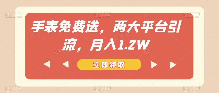 手表免费送，两大平台引流，月入1.2W【揭秘】-中创网_专注互联网创业,项目资源整合