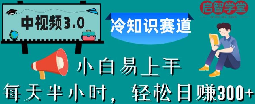 中视频3.0.冷知识赛道：每天半小时，轻松日赚300+【揭秘】-中创网_专注互联网创业,项目资源整合